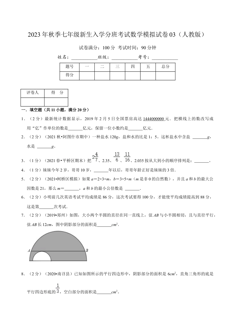 2023年秋季七年级新生入学分班考试数学模拟试卷03（人教版）（原卷版）.docx