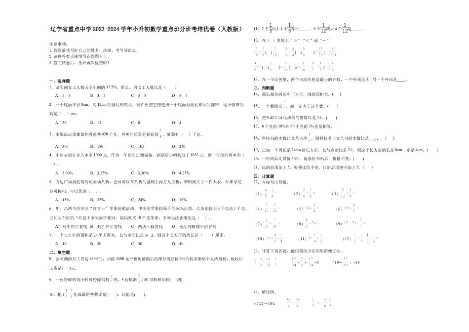 辽宁省重点中学2023-2024学年小升初数学重点班分班考培优卷（人教版）.docx