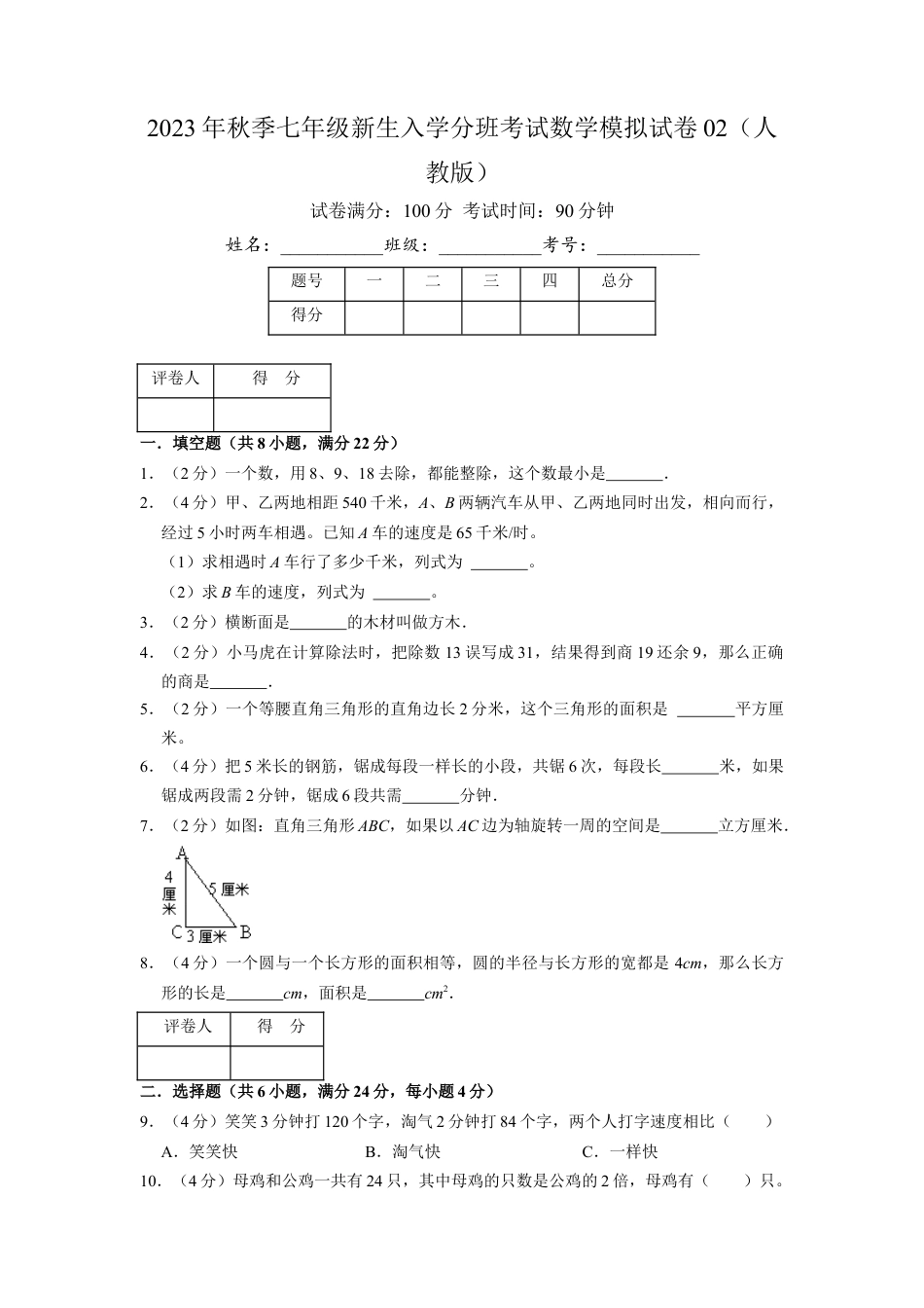2023年秋季七年级新生入学分班考试数学模拟试卷02（人教版）（原卷版）.docx