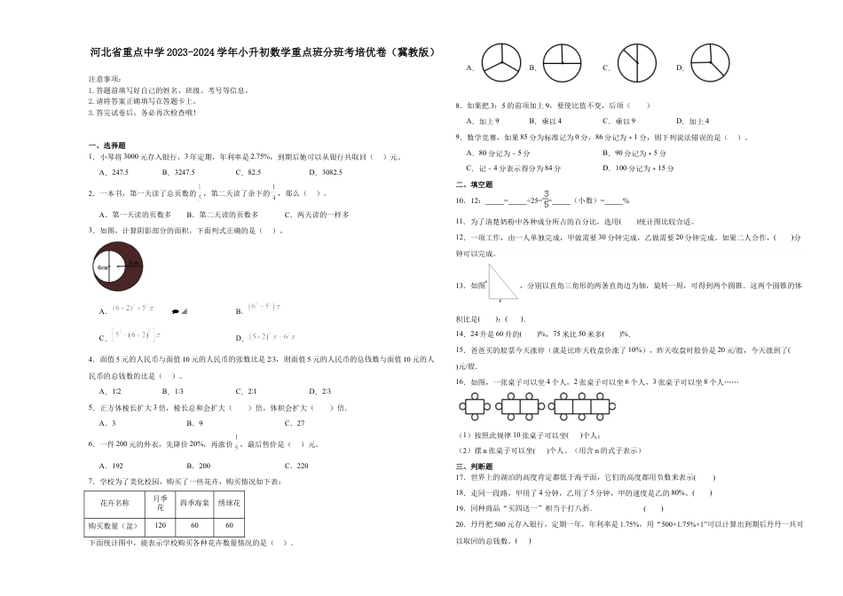 河北省重点中学2023-2024学年小升初数学重点班分班考培优卷（冀教版）.docx