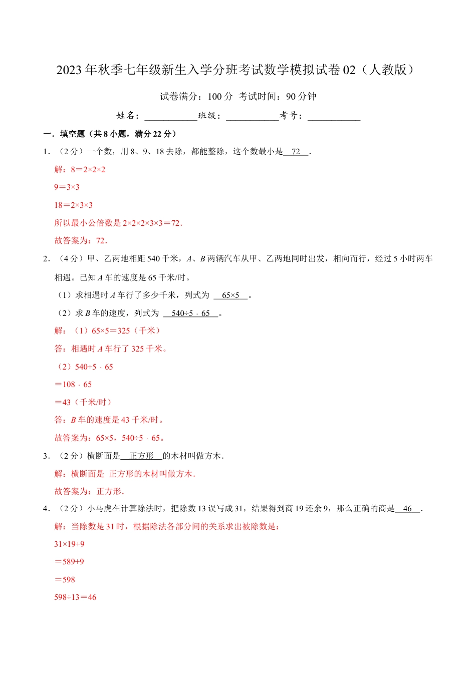 2023年秋季七年级新生入学分班考试数学模拟试卷02（人教版）（解析版）.docx