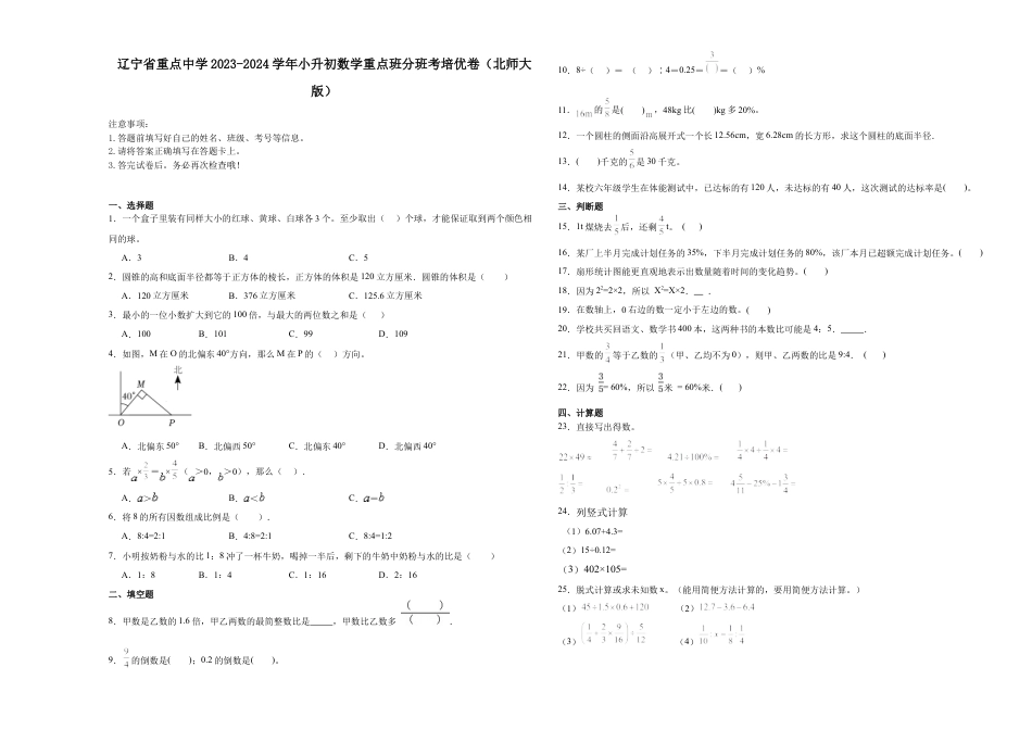 辽宁省重点中学2023-2024学年小升初数学重点班分班考培优卷（北师大版）.docx