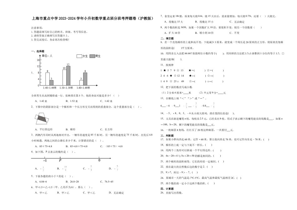上海市重点中学2023-2024学年小升初数学重点班分班考押题卷（沪教版）.docx