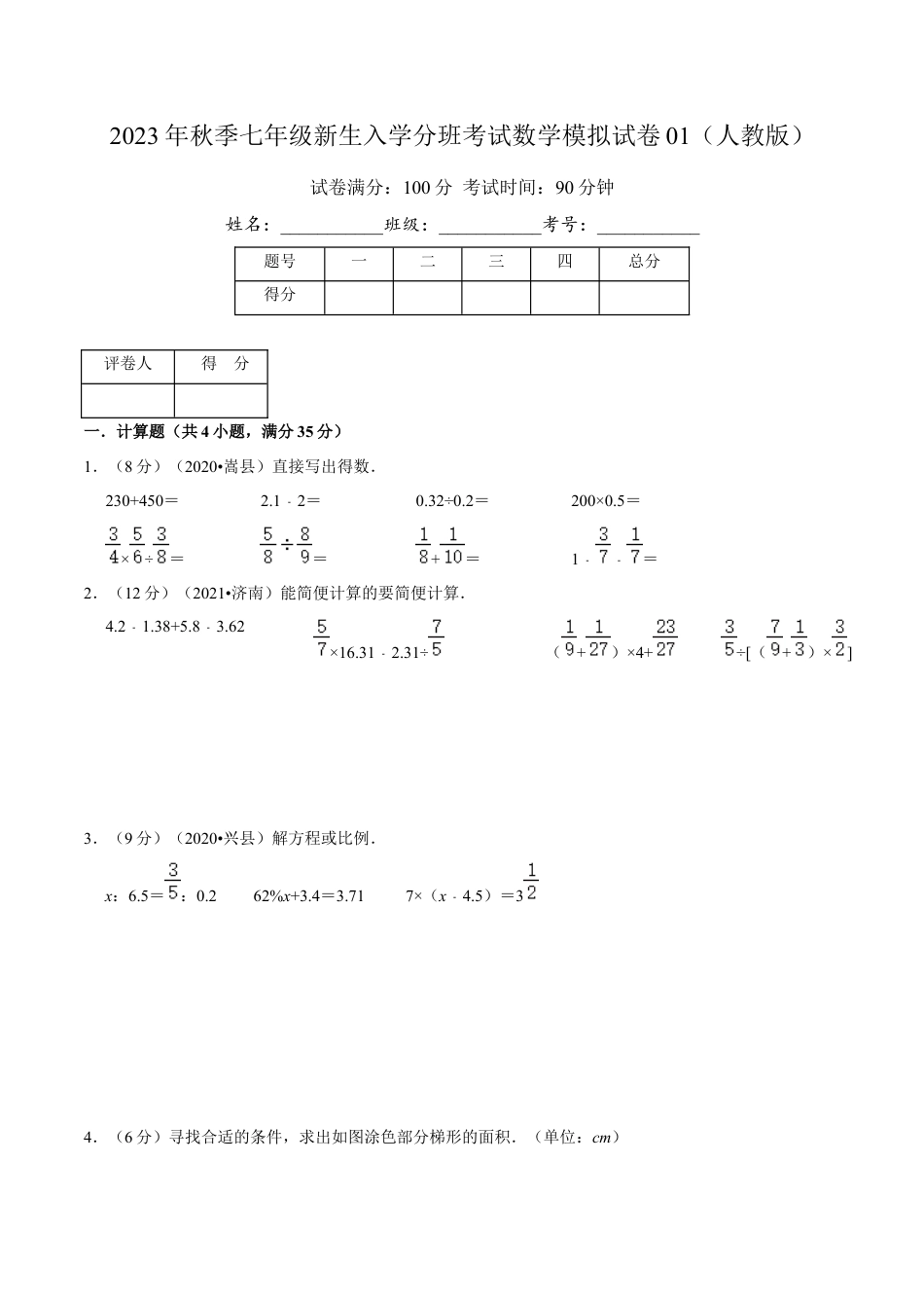 2023年秋季七年级新生入学分班考试数学模拟试卷01（人教版）（原卷版）.docx