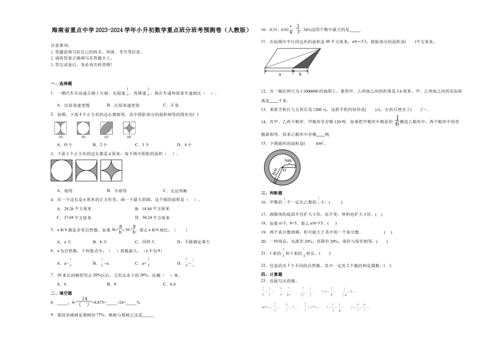 海南省重点中学2023-2024学年小升初数学重点班分班考预测卷（人教版）.docx