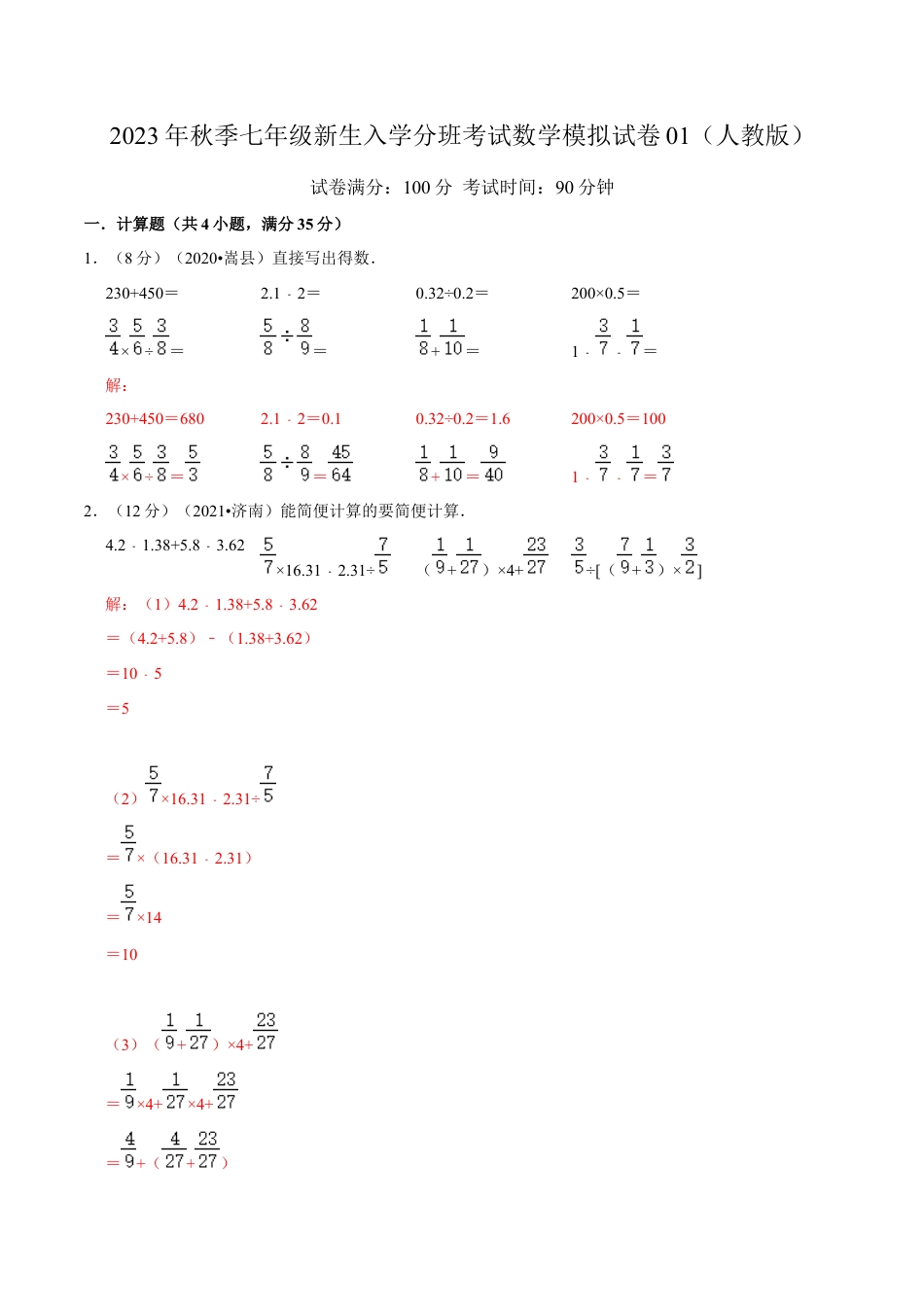 2023年秋季七年级新生入学分班考试数学模拟试卷01（人教版）（解析版）.docx