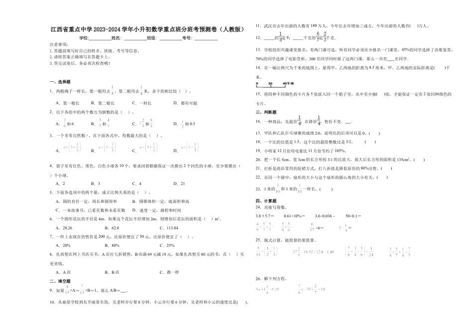 江西省重点中学2023-2024学年小升初数学重点班分班考预测卷（人教版）.docx