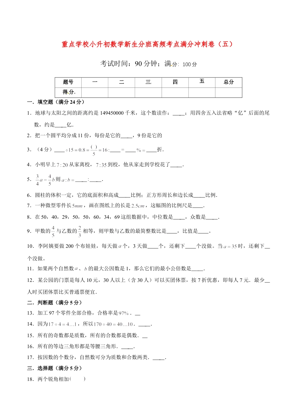 【小升初分班满分冲刺】小升初数学新生分班高频考点满分冲刺卷（5） （人教版，含答案）.doc