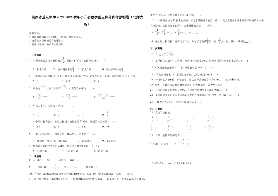 陕西省重点中学2023-2024学年小升初数学重点班分班考预测卷（北师大版）.docx