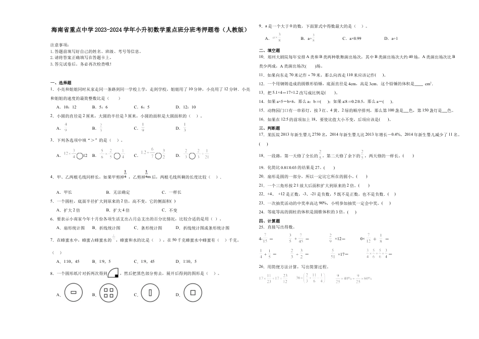 海南省重点中学2023-2024学年小升初数学重点班分班考押题卷（人教版）.docx