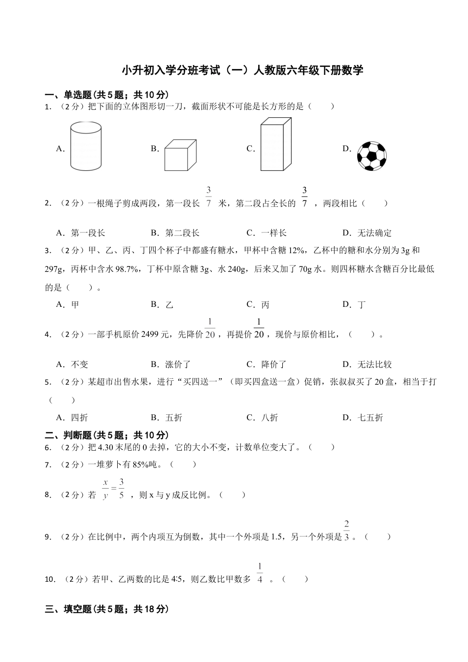 小升初入学分班考试（一）（试题）人教版六年级下册数学（含答案）.docx