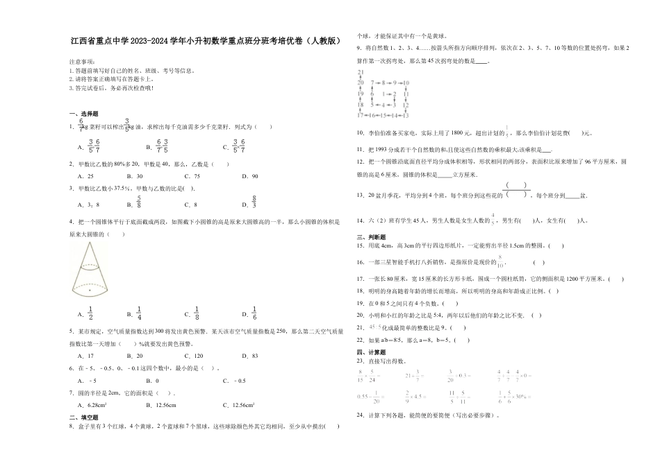 江西省重点中学2023-2024学年小升初数学重点班分班考培优卷（人教版）.docx