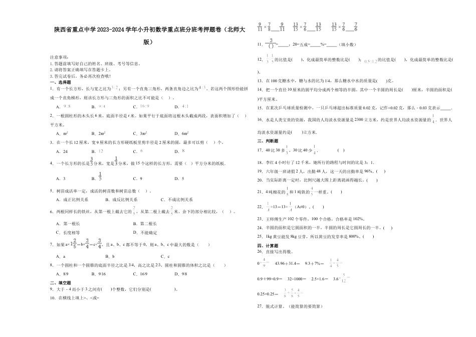 陕西省重点中学2023-2024学年小升初数学重点班分班考押题卷（北师大版）.docx