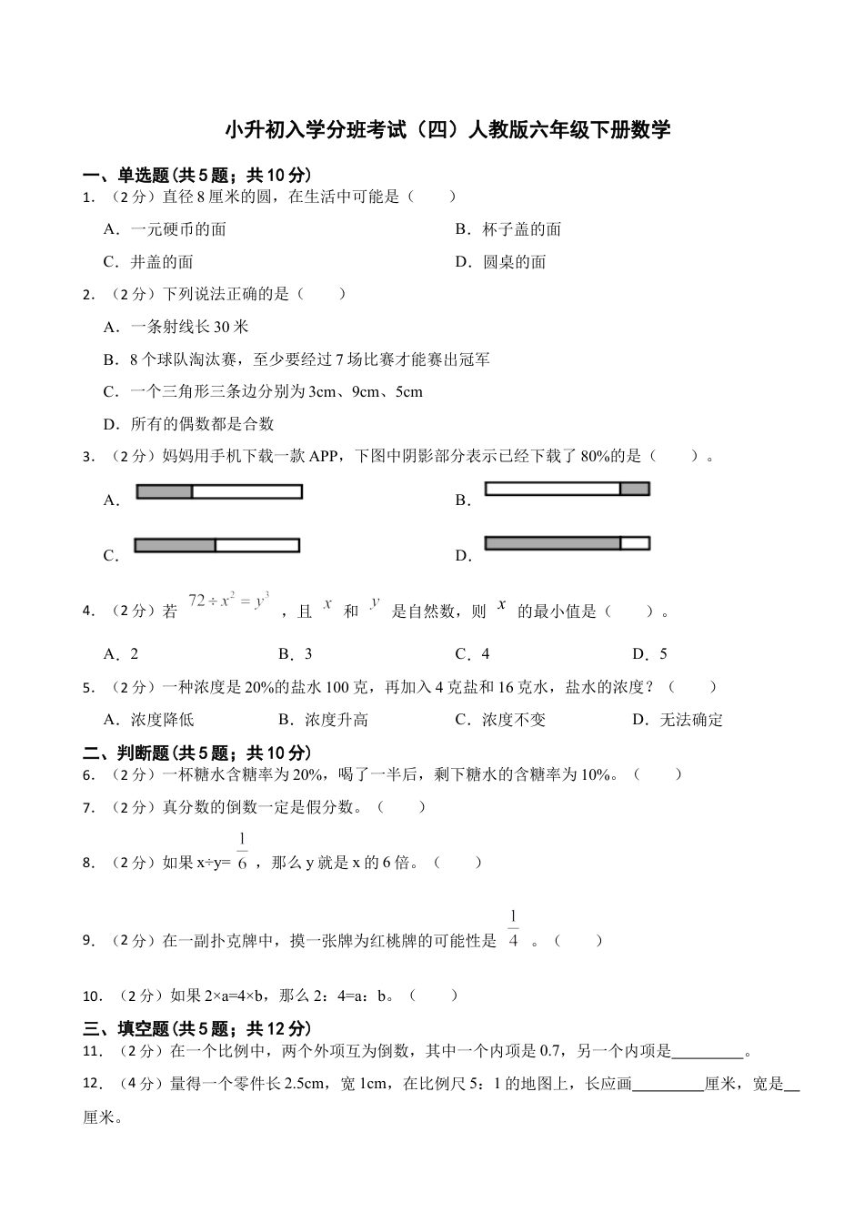 小升初入学分班考试（四）（试题）六年级下册数学人教版（含答案）.docx