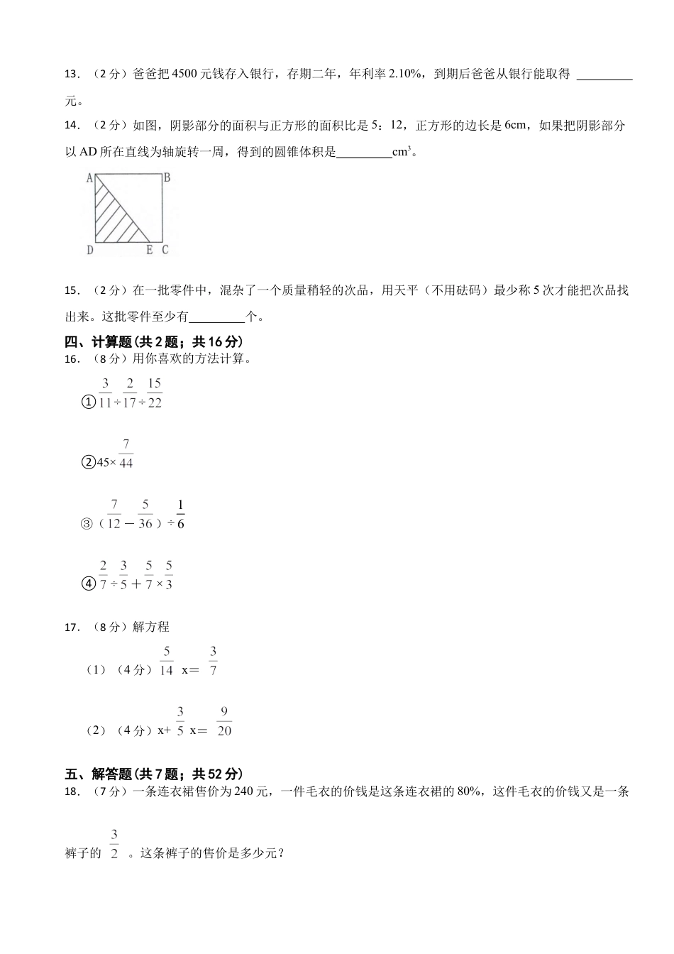 小升初入学分班考试（四）（试题）六年级下册数学人教版（含答案）.docx