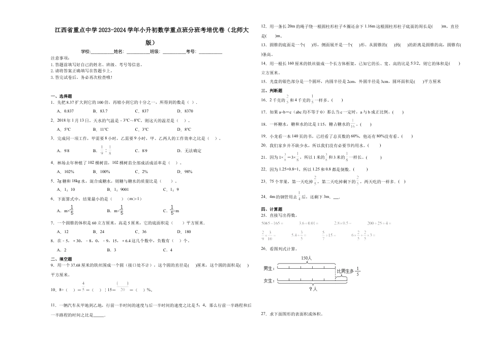 江西省重点中学2023-2024学年小升初数学重点班分班考培优卷（北师大版）.docx