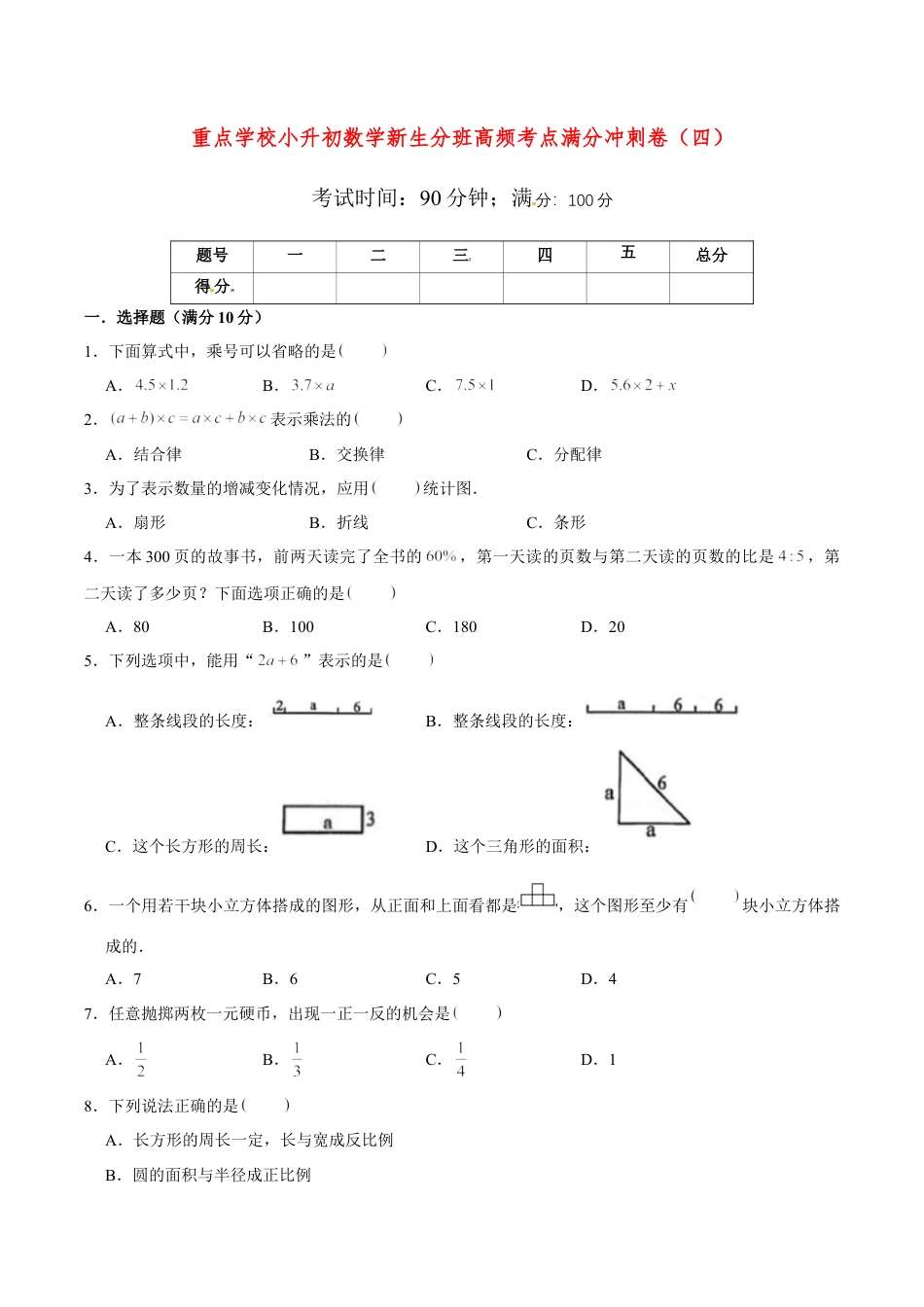 【小升初分班满分冲刺】小升初数学新生分班高频考点满分冲刺卷（4） （人教版，含答案）.doc