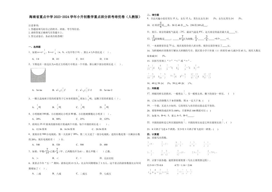 海南省重点中学2023-2024学年小升初数学重点班分班考培优卷（人教版）.docx