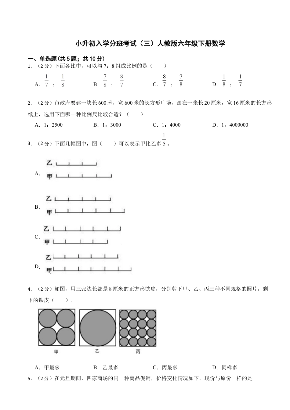 小升初入学分班考试（三）（试题）六年级下册数学人教版（含答案）.docx