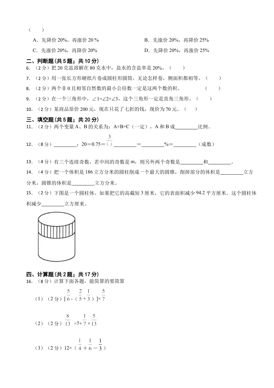 小升初入学分班考试（三）（试题）六年级下册数学人教版（含答案）.docx