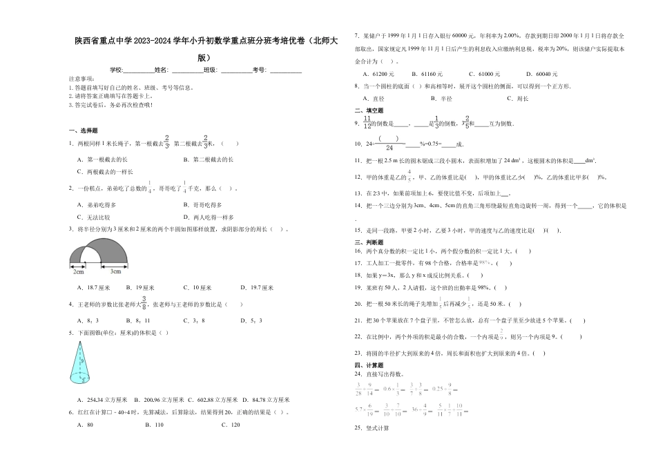 陕西省重点中学2023-2024学年小升初数学重点班分班考培优卷（北师大版）.docx