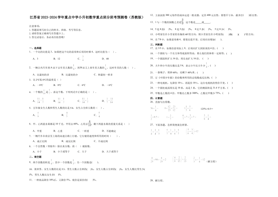 江苏省重点中学2023-2024学年小升初数学真题重点班分班考预测卷（苏教版）.docx