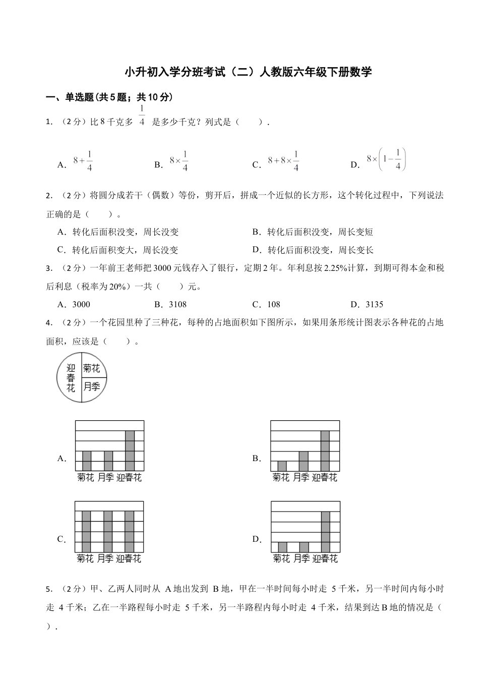 小升初入学分班考试（二）（试题）-六年级下册数学人教版（含答案）.docx