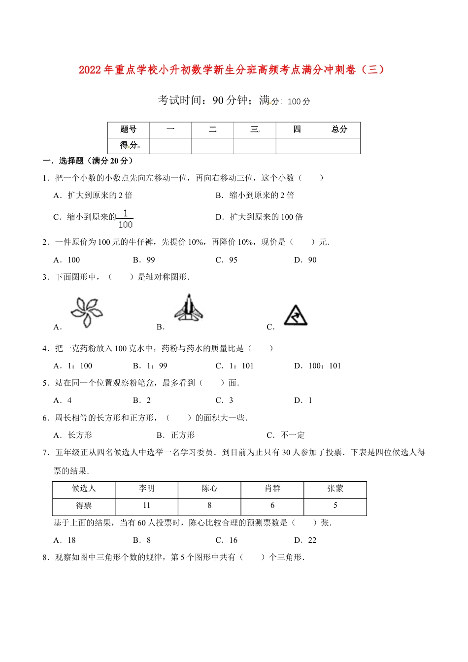 【小升初分班满分冲刺】小升初数学新生分班高频考点满分冲刺卷（3） （人教版，含答案）.doc