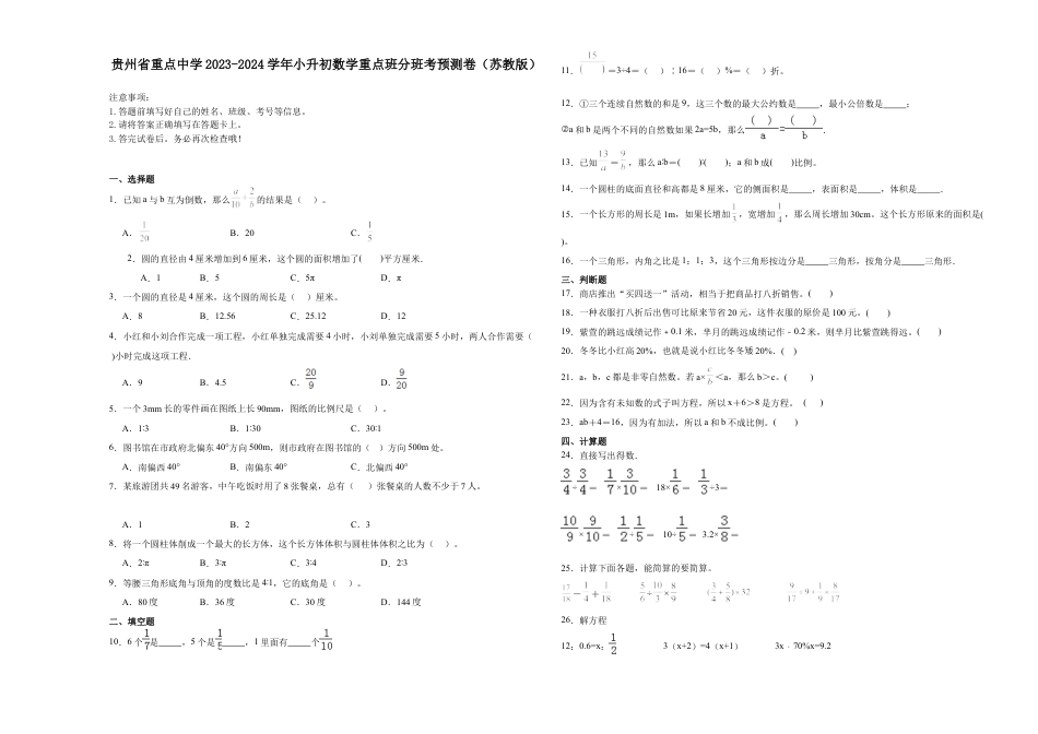 贵州省重点中学2023-2024学年小升初数学重点班分班考预测卷（苏教版）.docx