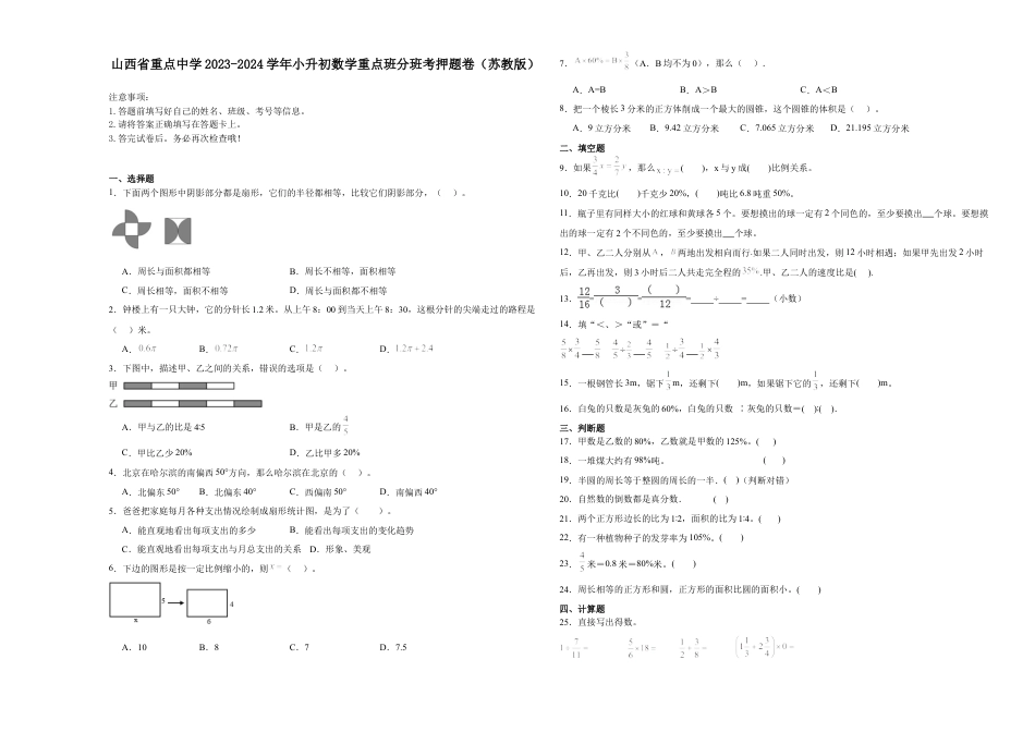 山西省重点中学2023-2024学年小升初数学重点班分班考押题卷（苏教版）.docx