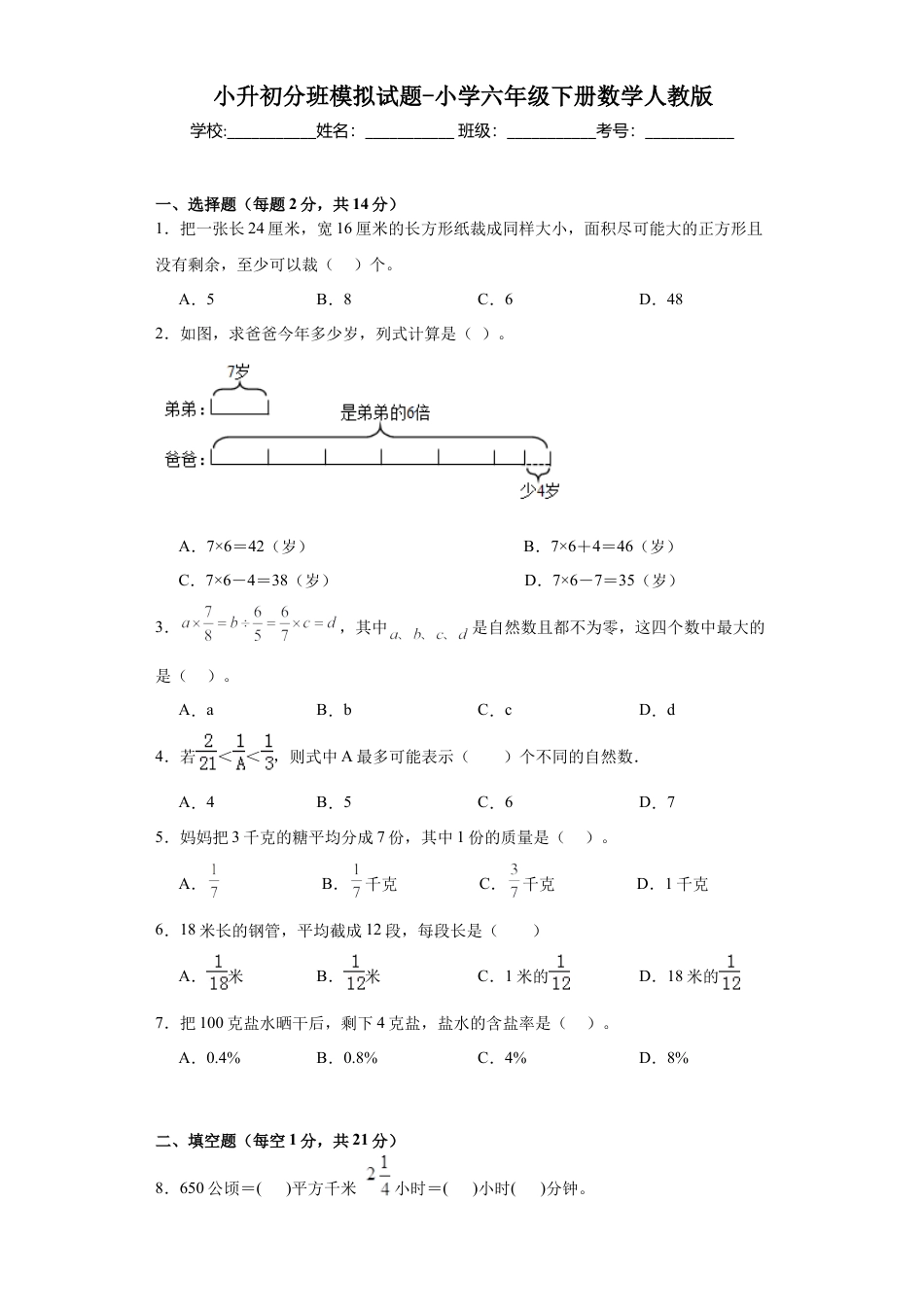小升初分班模拟试题（试题）-六年级下册数学人教版（含答案）.docx