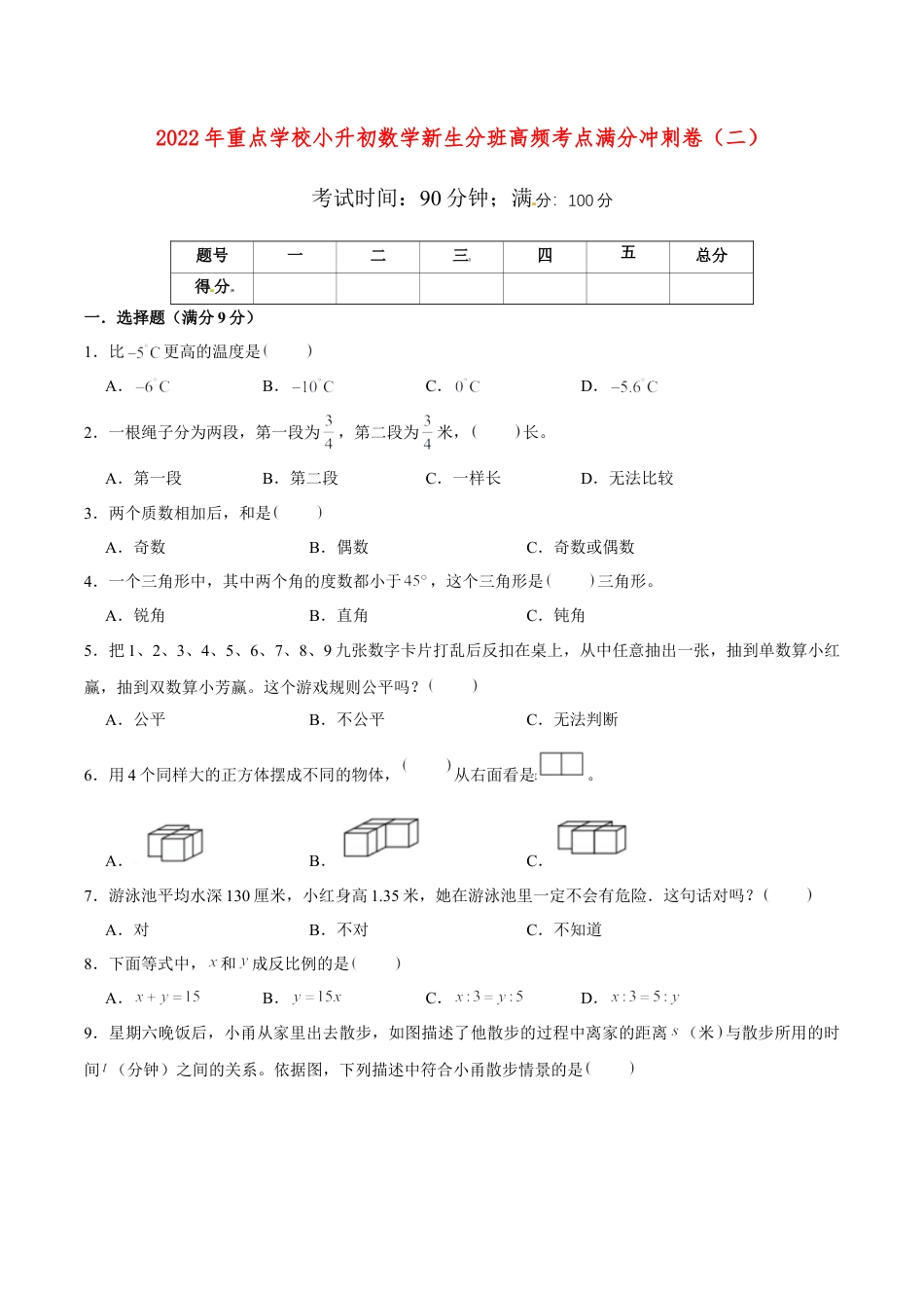 【小升初分班满分冲刺】小升初数学新生分班高频考点满分冲刺卷（2） （人教版，含答案）.doc