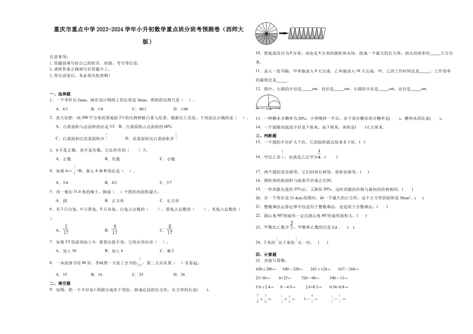重庆市重点中学2023-2024学年小升初数学重点班分班考预测卷（西师大版）.docx
