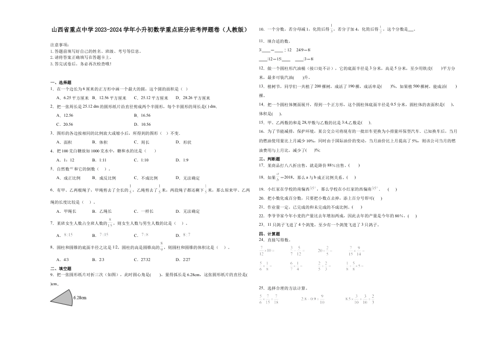 山西省重点中学2023-2024学年小升初数学重点班分班考押题卷（人教版）.docx