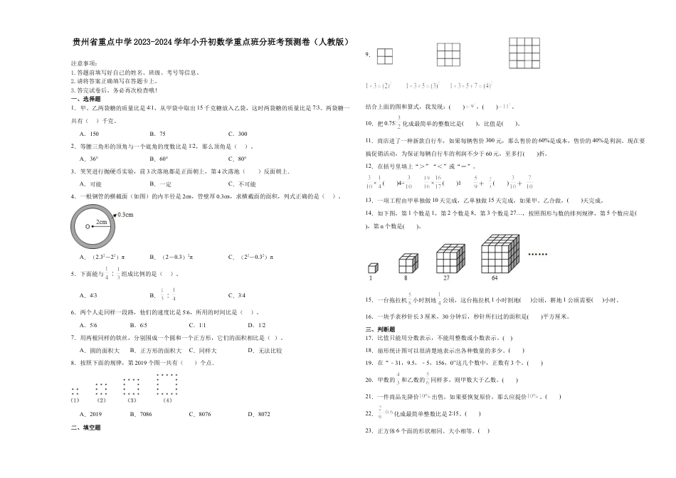 贵州省重点中学2023-2024学年小升初数学重点班分班考预测卷（人教版）.docx