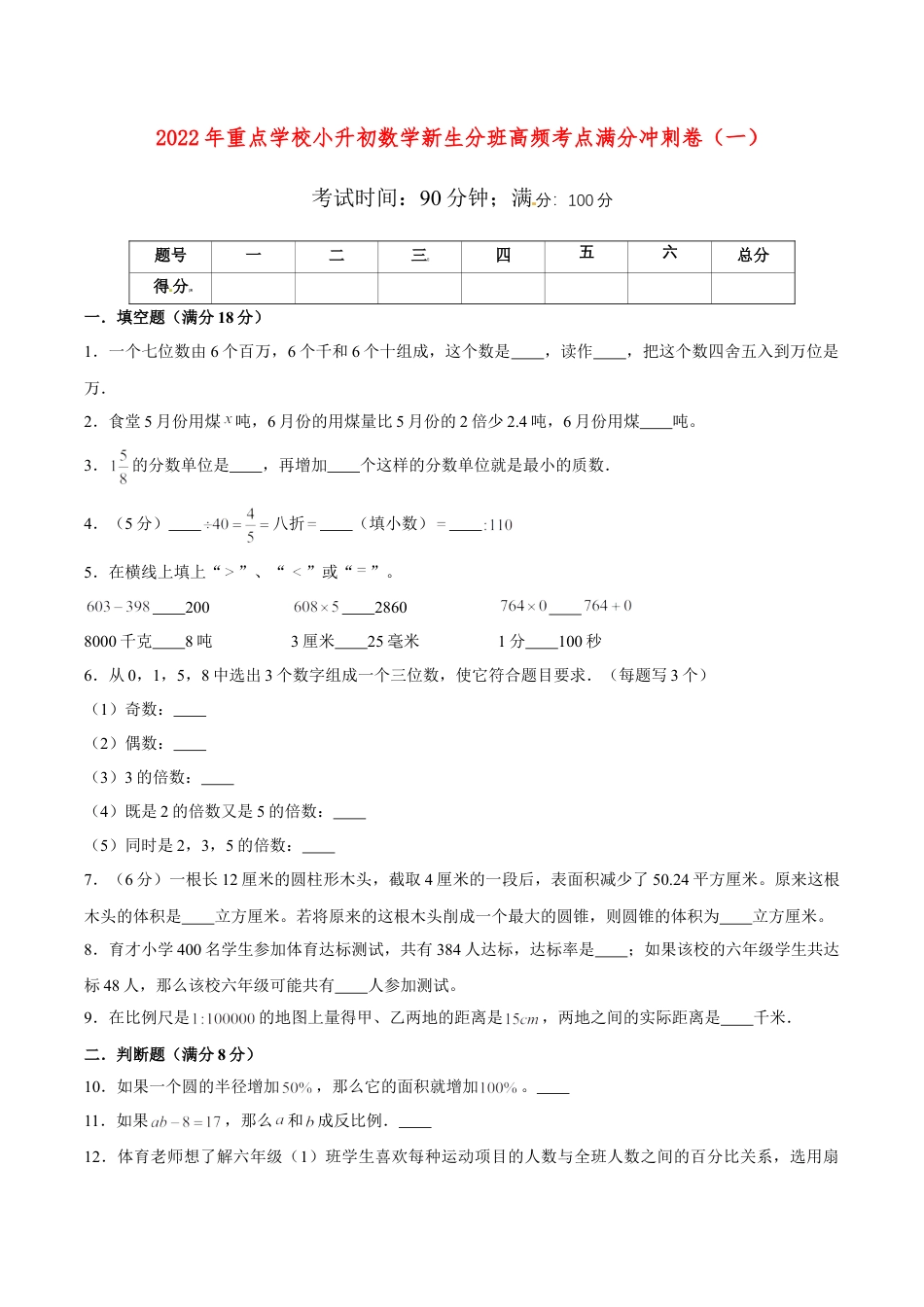 【小升初分班满分冲刺】小升初数学新生分班高频考点满分冲刺卷（1） （人教版，含答案）.doc