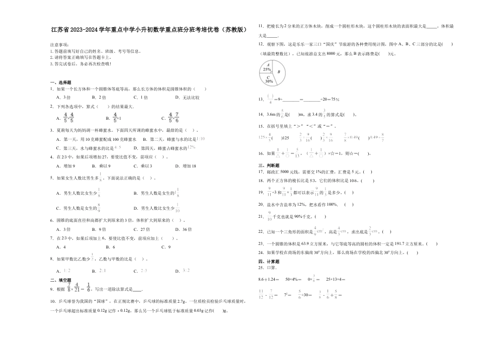 江苏省重点中学2023-2024学年小升初数学真题重点班分班考培优卷（苏教版）.docx