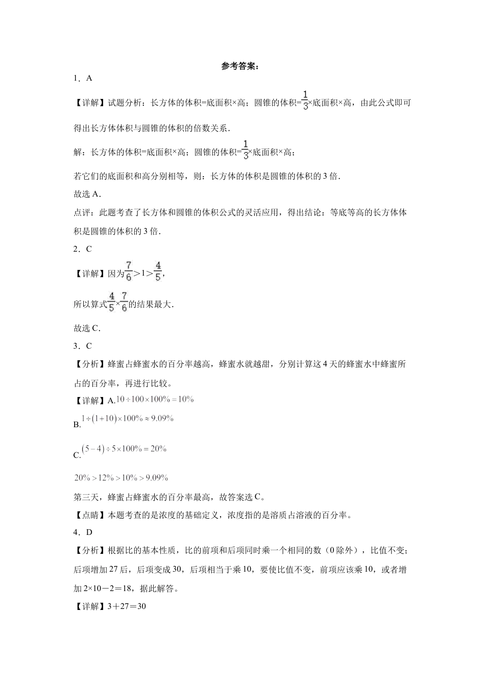 江苏省重点中学2023-2024学年小升初数学真题重点班分班考培优卷（苏教版）.docx