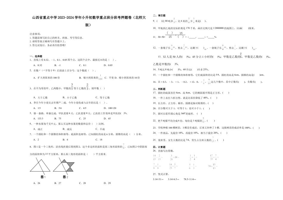 山西省重点中学2023-2024学年小升初数学重点班分班考押题卷（北师大版）.docx