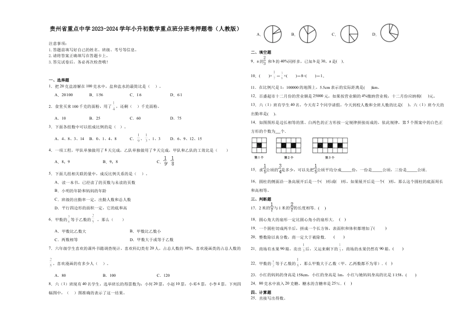 贵州省重点中学2023-2024学年小升初数学重点班分班考押题卷（人教版）.docx