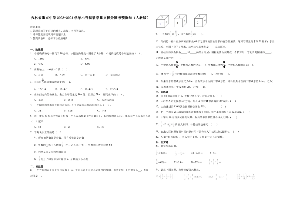 吉林省重点中学2023-2024学年小升初数学重点班分班考预测卷（人教版）.docx