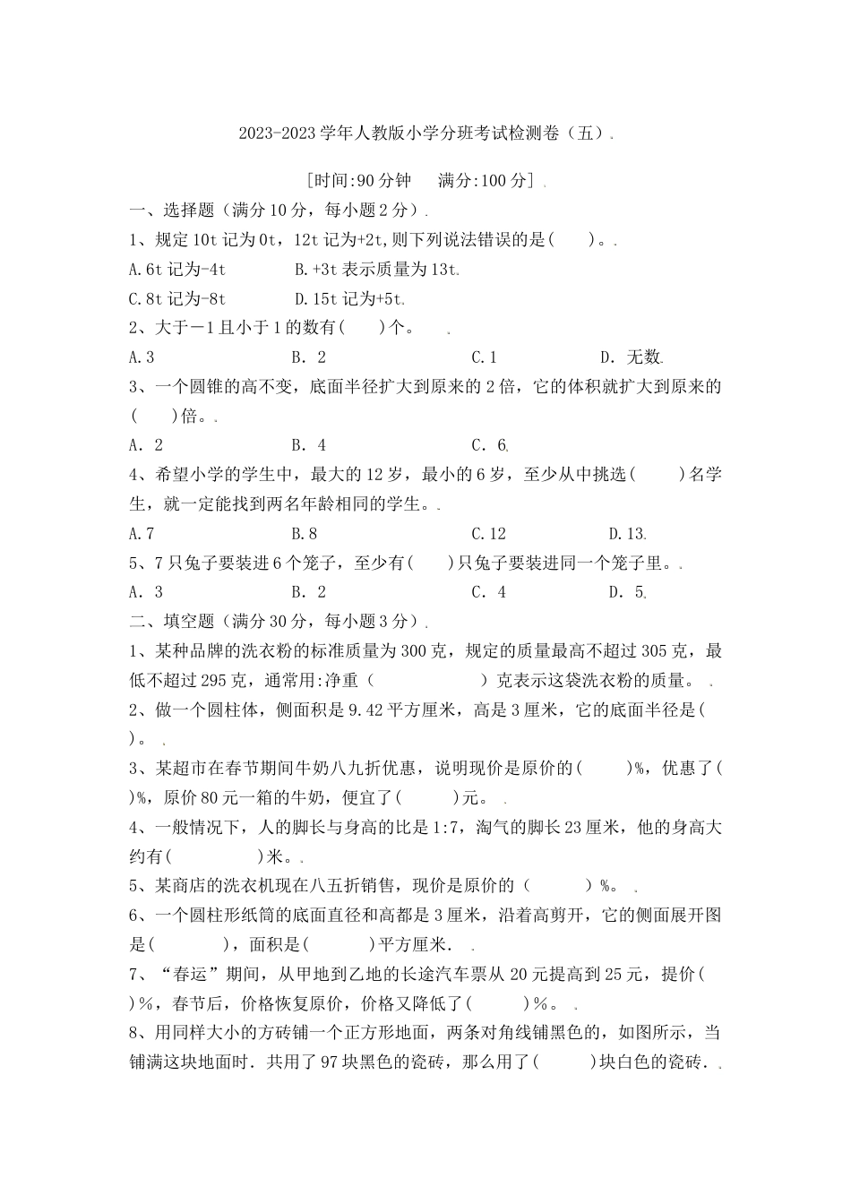 【冲刺名校】2023年秋人教版小升初分班考试检测卷（5）（含答案）.doc