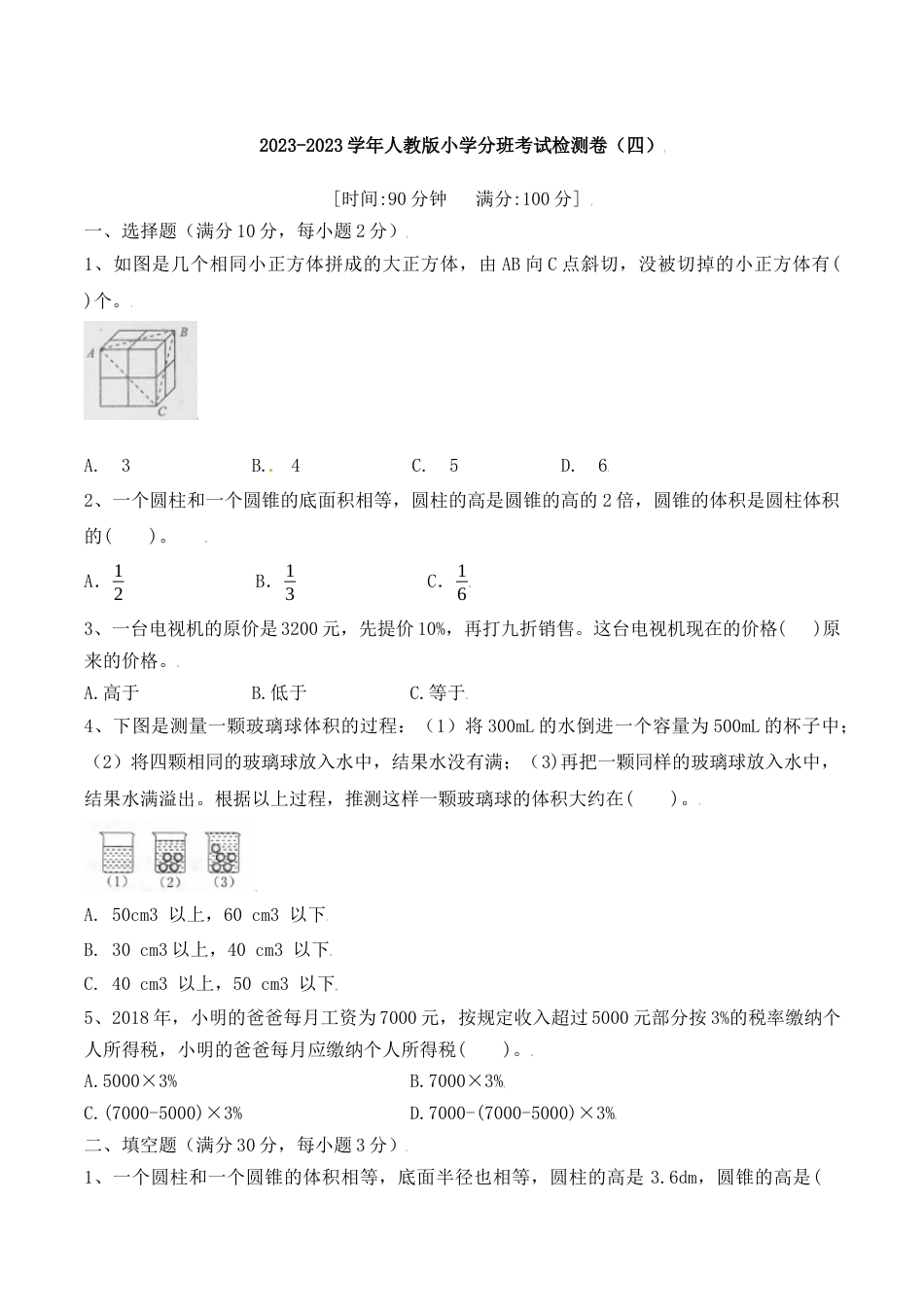 【冲刺名校】2023年秋人教版小升初分班考试检测卷（4）（含答案）.docx
