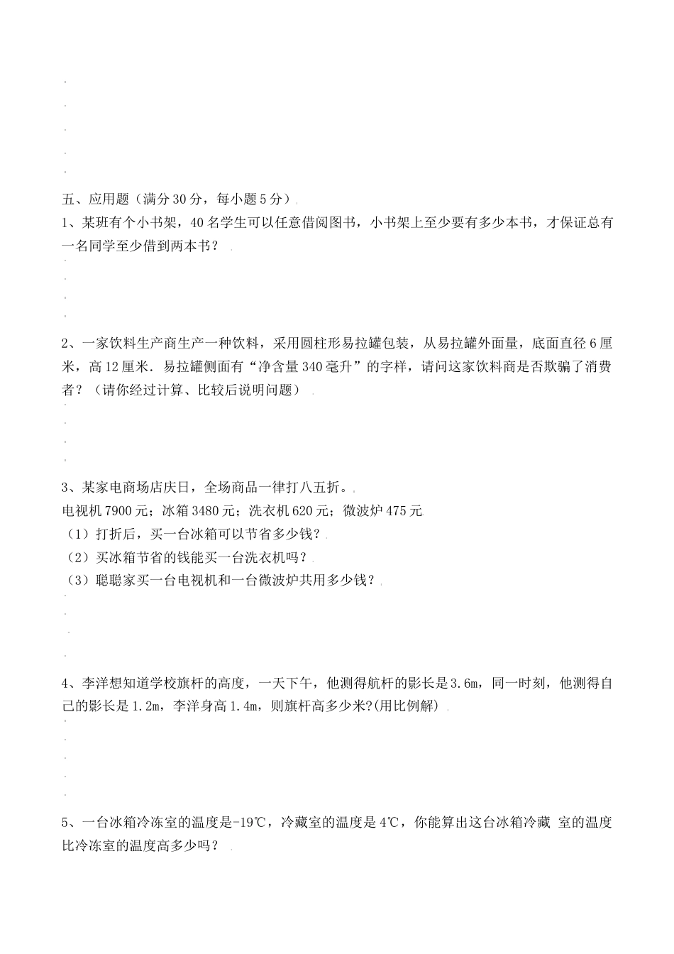 【冲刺名校】2023年秋人教版小升初分班考试检测卷（4）（含答案）.docx