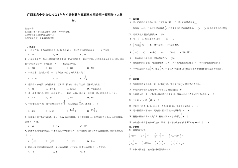 广西重点中学2023-2024学年小升初数学真题重点班分班考预测卷（人教版）.docx