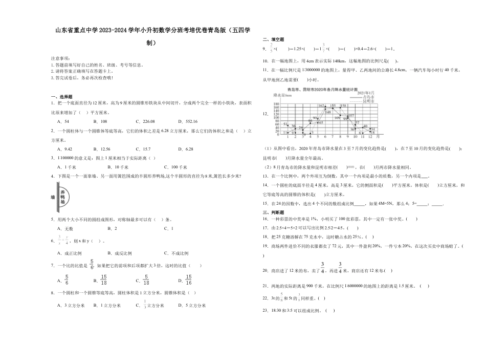 山东省重点中学2023-2024学年小升初数学重点班分班考培优卷青岛版（五四学制）.docx