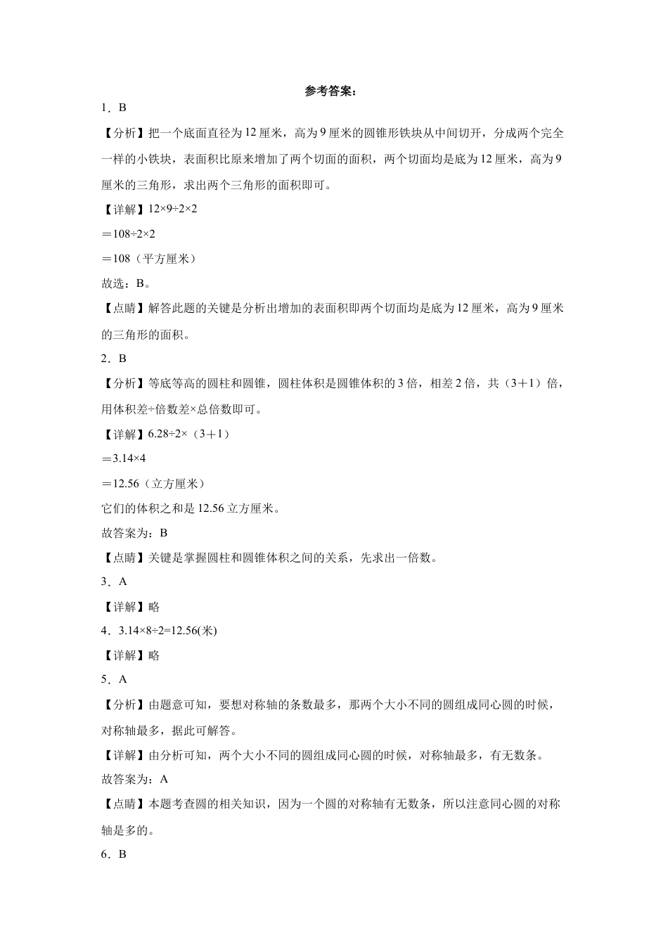 山东省重点中学2023-2024学年小升初数学重点班分班考培优卷青岛版（五四学制）.docx