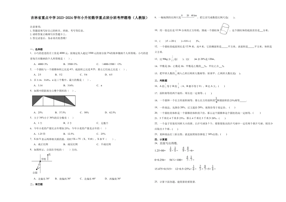 吉林省重点中学2023-2024学年小升初数学重点班分班考押题卷（人教版）.docx