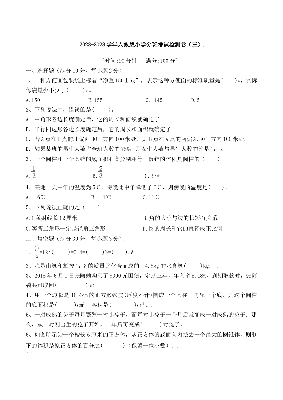 【冲刺名校】2023年秋人教版小升初分班考试检测卷（3）（含答案）.docx