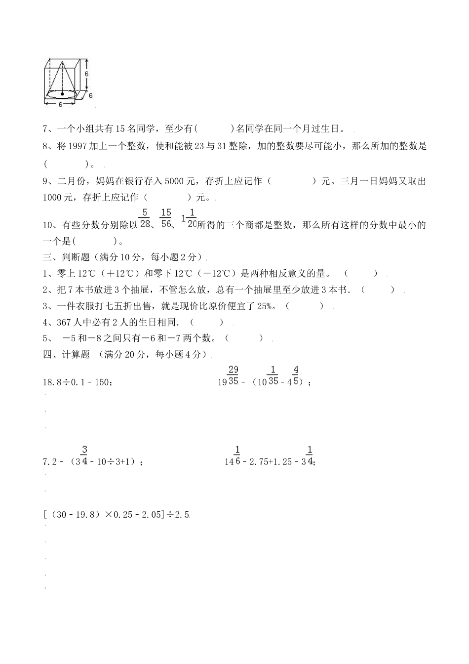 【冲刺名校】2023年秋人教版小升初分班考试检测卷（3）（含答案）.docx
